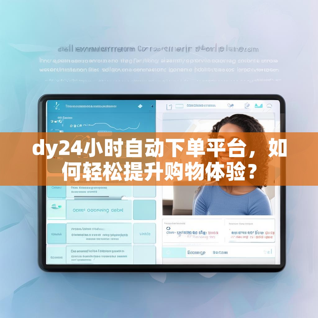 dy24小时自动下单平台，如何轻松提升购物体验？