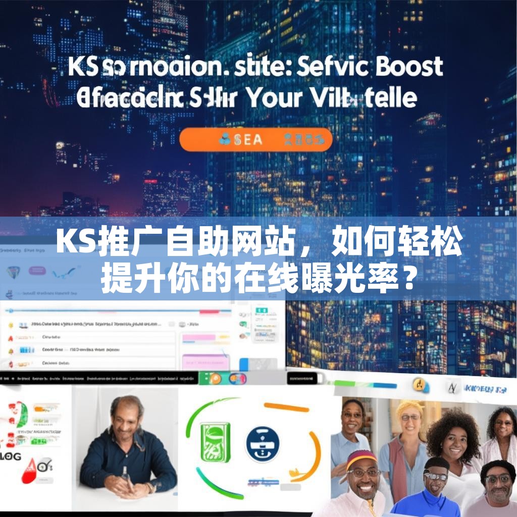 KS推广自助网站，如何轻松提升你的在线曝光率？