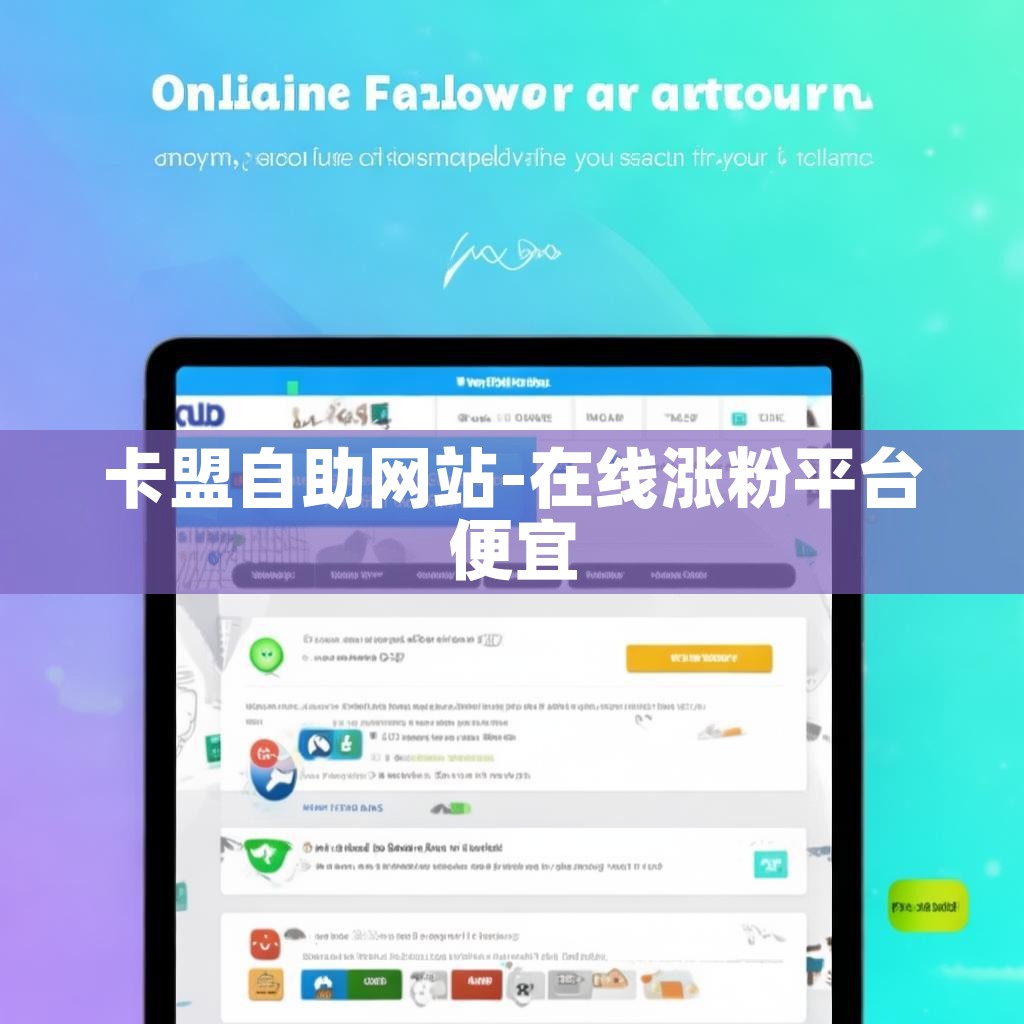 卡盟自助网站-在线涨粉平台便宜