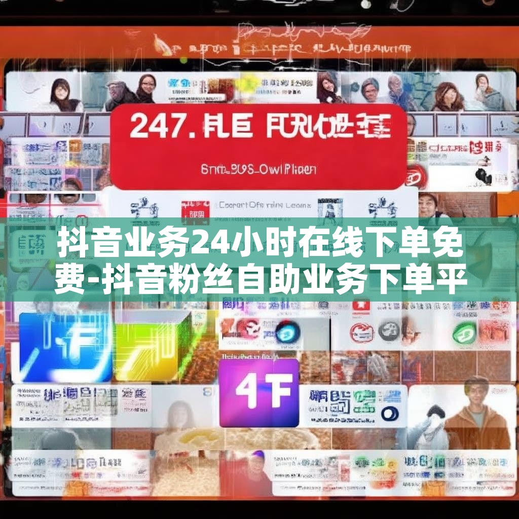 抖音业务24小时在线下单免费-抖音粉丝自助业务下单平台超低价 抖音业务24小时在线下单免费-抖音粉丝自助业务下单平台超低价