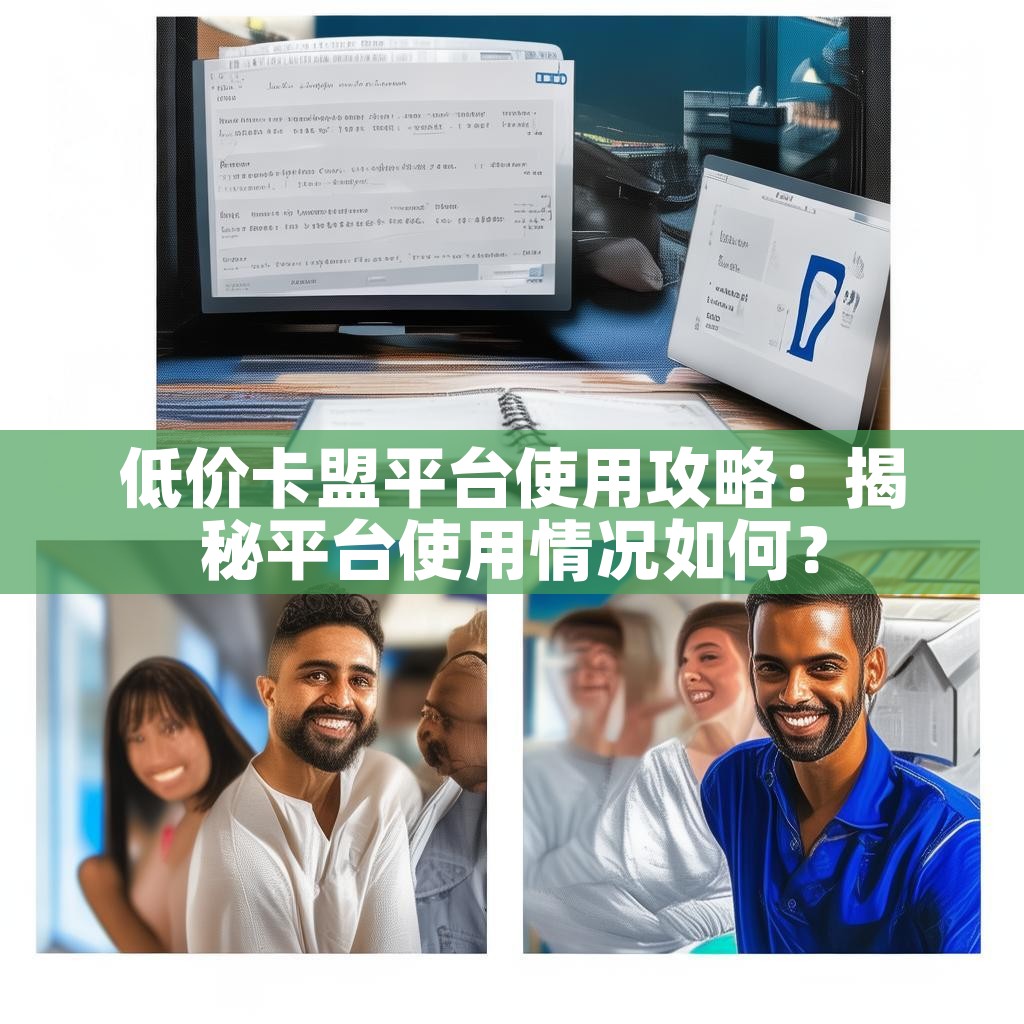 低价卡盟平台使用攻略：揭秘平台使用情况如何？