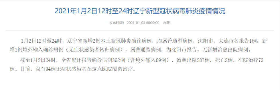 辽宁省疫情最新消息今天及2021年情况汇总