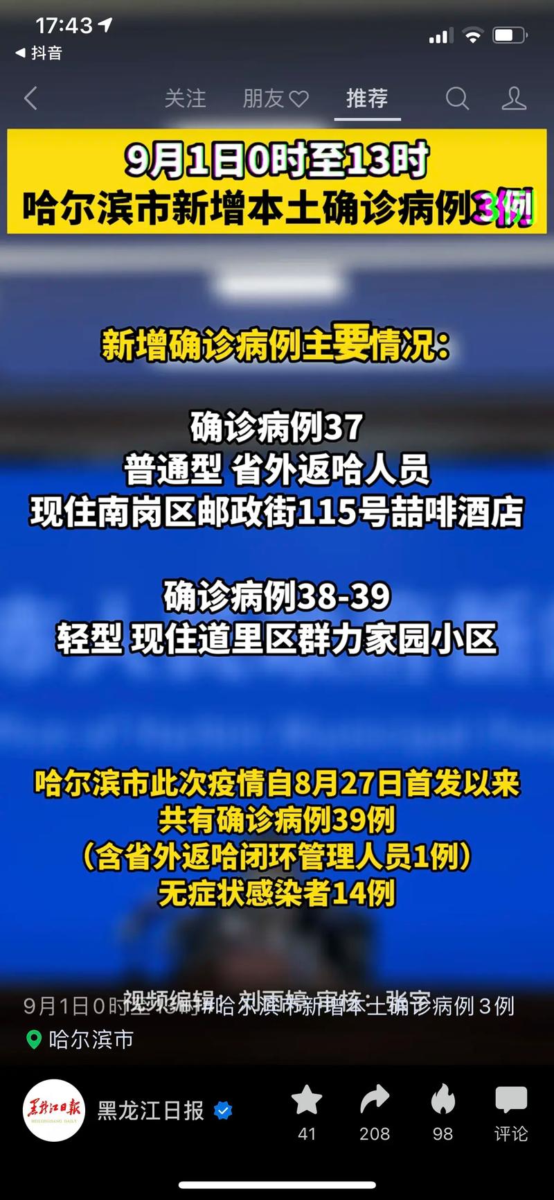 哈尔滨疫情最新通报 今日新增病例多少