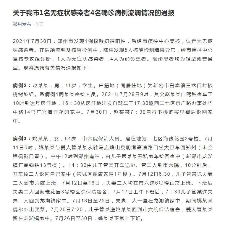 郑州感染者详情查询，最新病例含医护人员