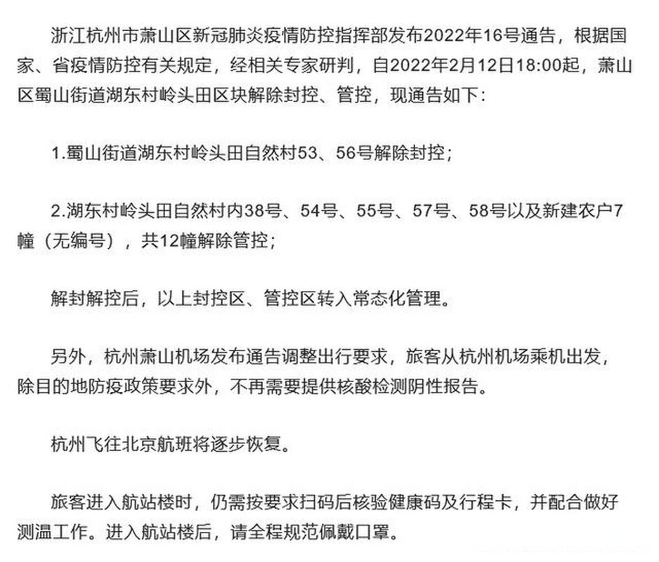 2月4日杭州萧山封控区调整情况及后续解封安排