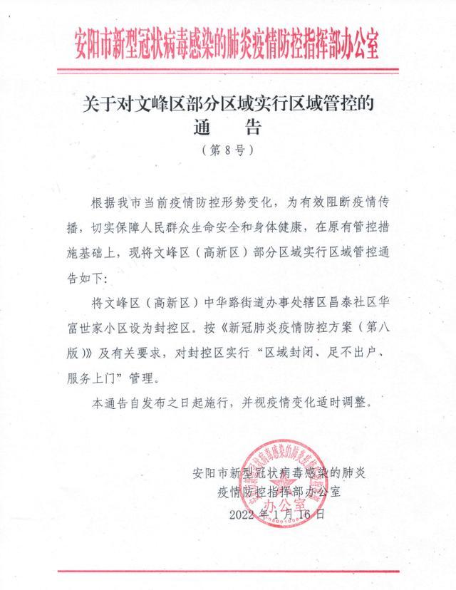 安阳文峰区（高新区）部分区域风险等级及封控措施调整通告