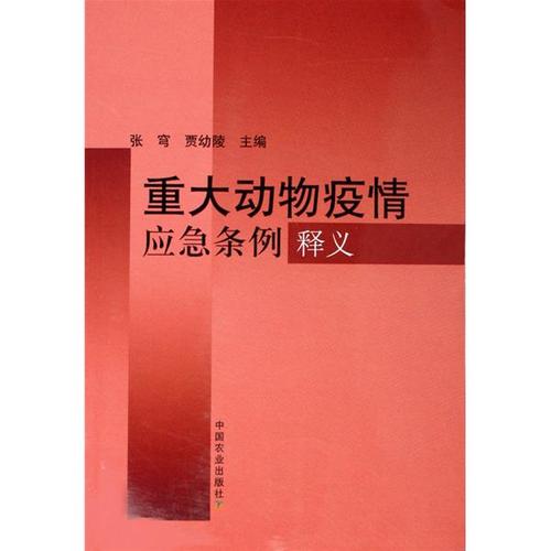重大动物疫情应急条例解读：适用范围、准备及监测报告等要点