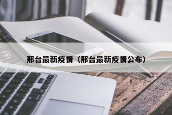 河北邢台疫情具体情况_疫情河北邢台最新数据消息_