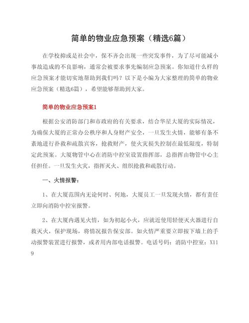 疫情期间违反防控规定的法律责任及物业疫情防控应急预案