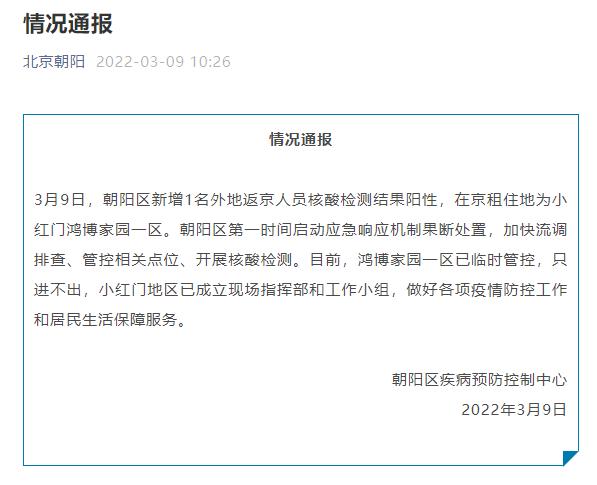 北京朝阳区疾病预防控制中心疫情情况通报及相关防疫通知