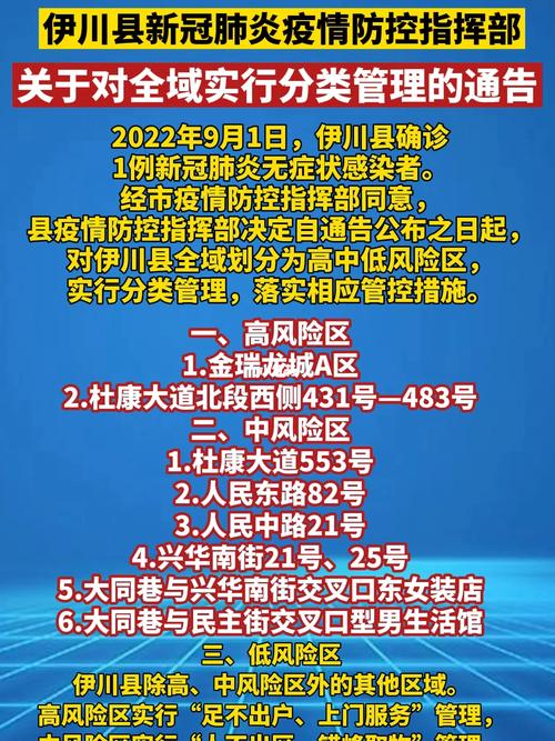 伊川县疫情防控通告及最新人员管控政策，全域管理信息汇总