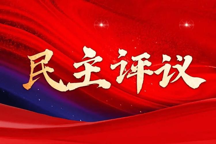 大学生党员民主评议：思想、工作等方面的自我评价要点