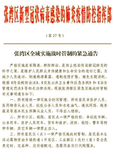 湖北十堰张湾区战时管制：楼栋封闭，百姓出入受限原因几何？