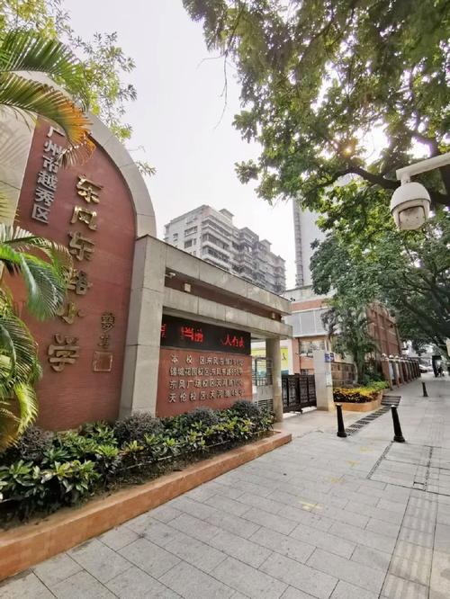广州市东风东路小学简介：历史沿革、校区设置及学校概述