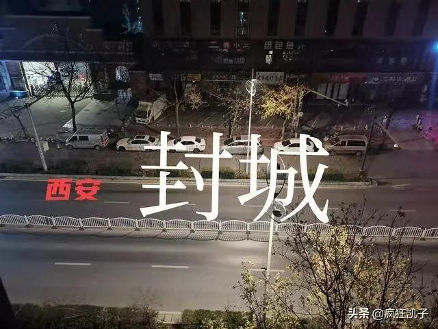 西安紧急‘封城’暴增127例后，会成下一个武汉吗？