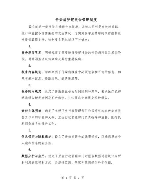 传染病管理及上报制度：报告方式、责任规定与相关要求