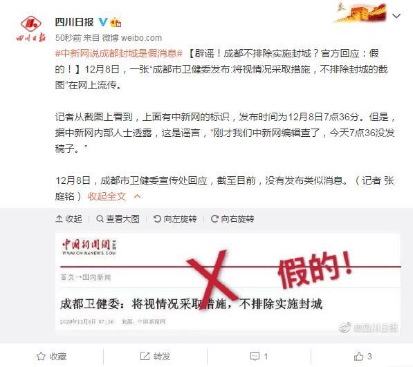 成都进入战时状态不是封城！网络封城消息系谣言解析