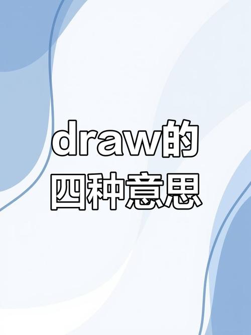 draw是什么意思怎么读，一文详解draw的含义与发音