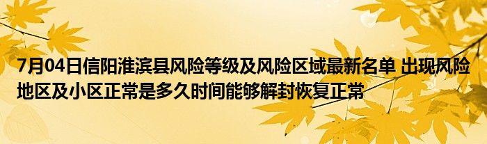 淮滨疫情封城最新消息__淮滨新冠肺炎疫情防控公告