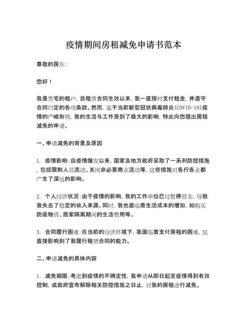 疫情最有说服力的减租申请__疫情申请减租申请书